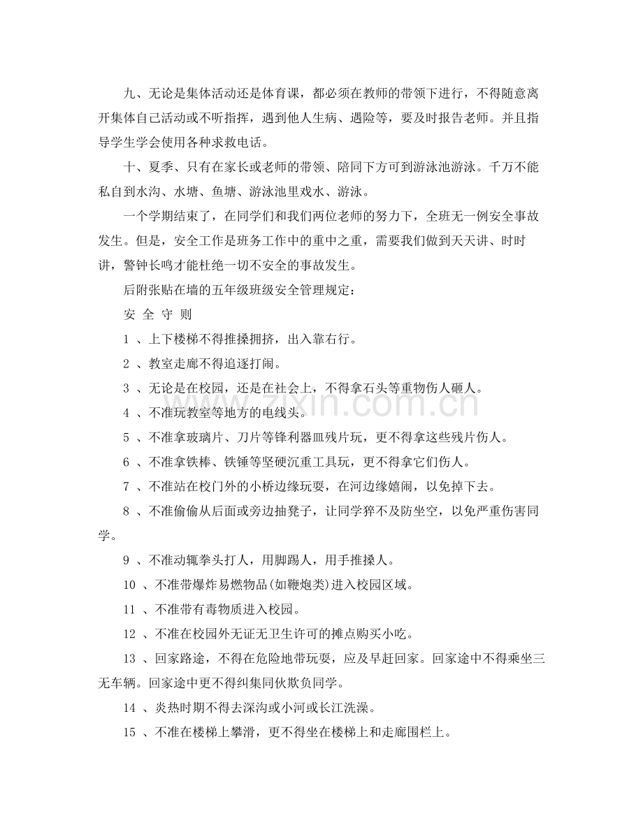 班主任安全教育个人工作总结.docx_第2页