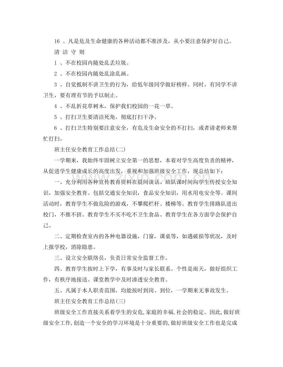 班主任安全教育个人工作总结.docx_第3页