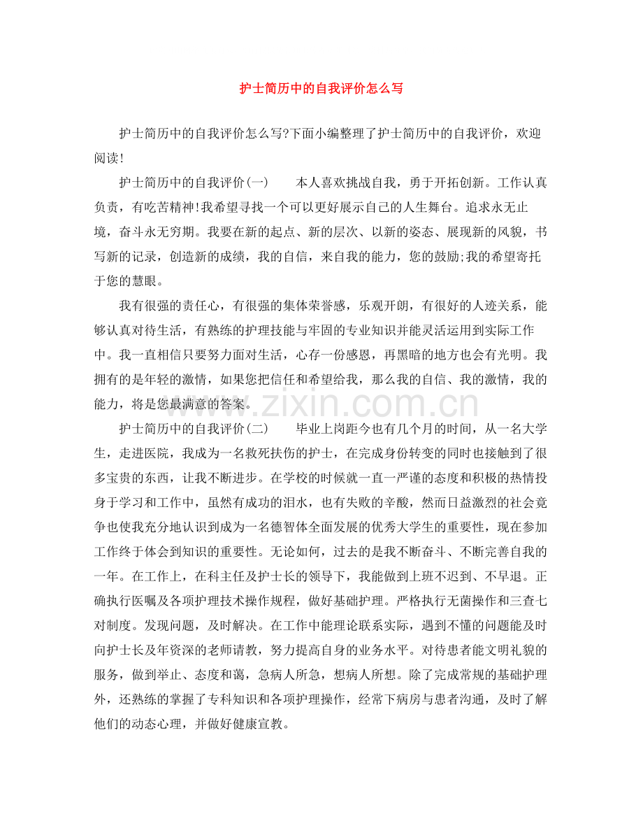 护士简历中的自我评价怎么写.docx_第1页