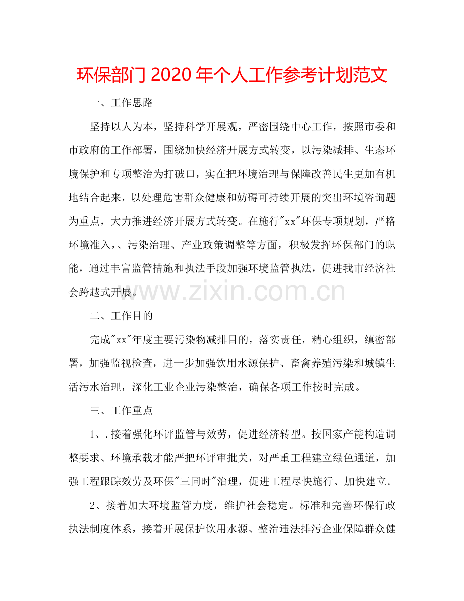 环保部门2024年个人工作参考计划范文.doc_第1页