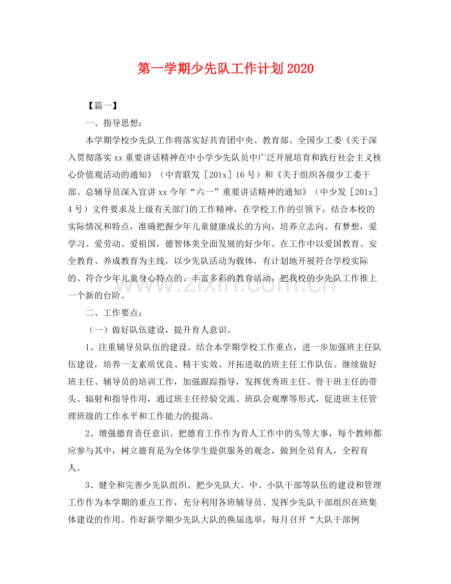 第一学期少先队工作计划 .docx_第1页