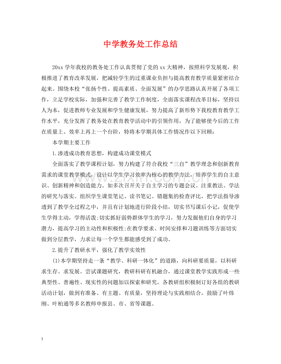 教务处工作总结.docx_第1页