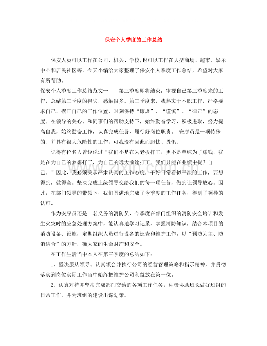 保安个人季度的工作总结.docx_第1页