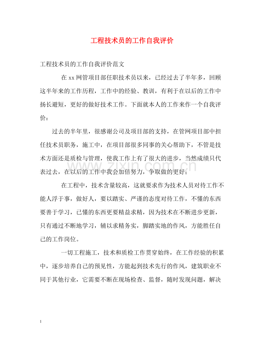 工程技术员的工作自我评价.docx_第1页