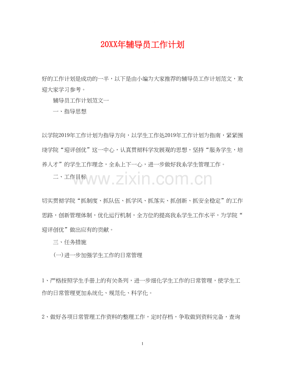 辅导员工作计划.docx_第1页