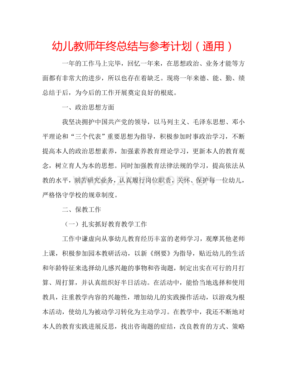 幼儿教师年终总结与参考计划（通用）.doc_第1页