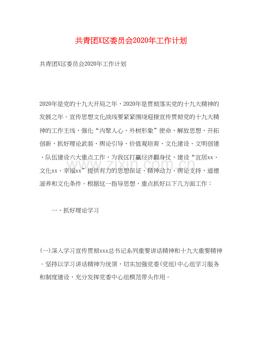 共青团区委员会年工作计划.docx_第1页