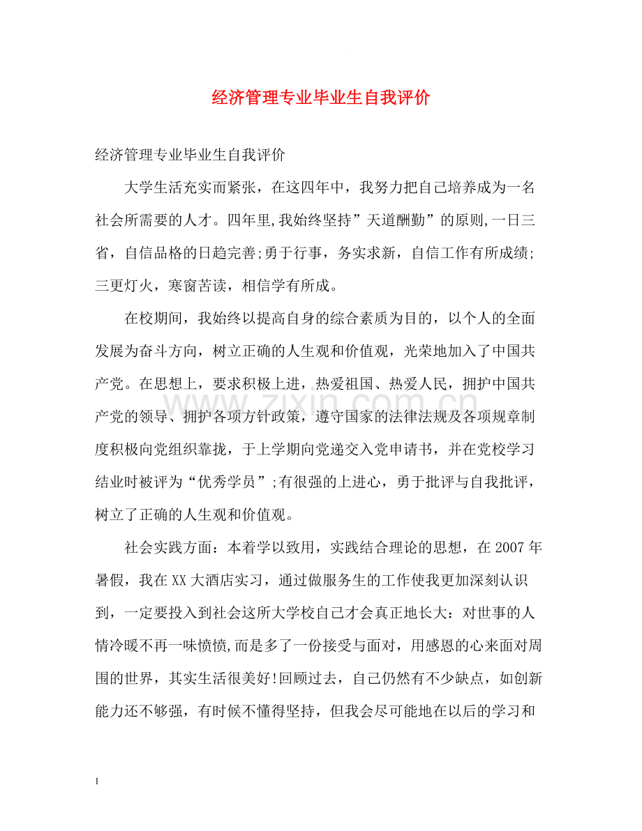 经济管理专业毕业生自我评价.docx_第1页