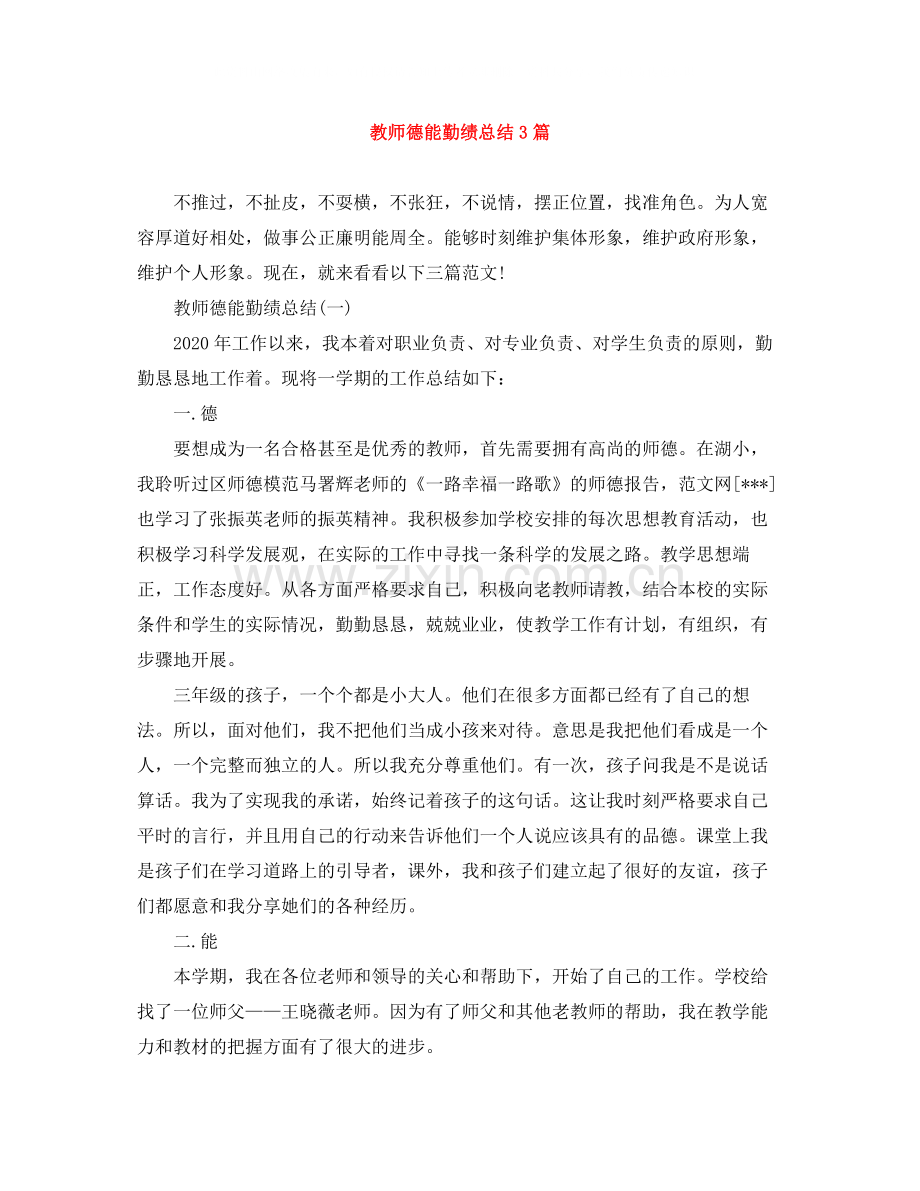 教师德能勤绩总结3篇.docx_第1页