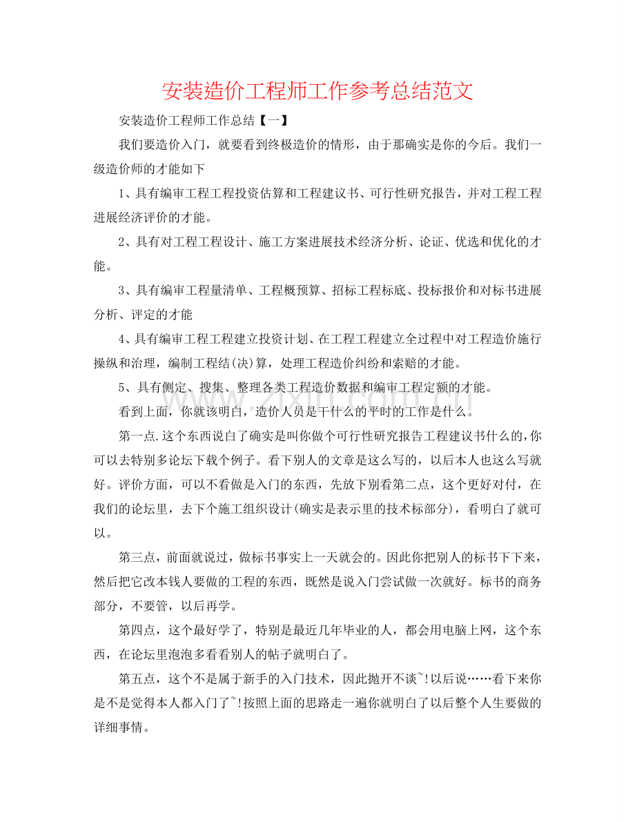 安装造价工程师工作参考总结范文.doc_第1页