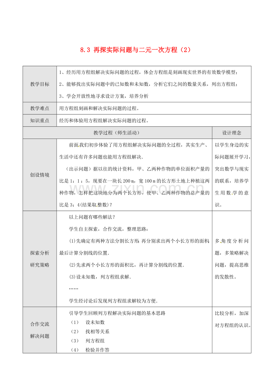 七年级数学下册 8.3 实际问题与二元一次方程组教案2 新人教版-新人教版初中七年级下册数学教案.doc_第1页