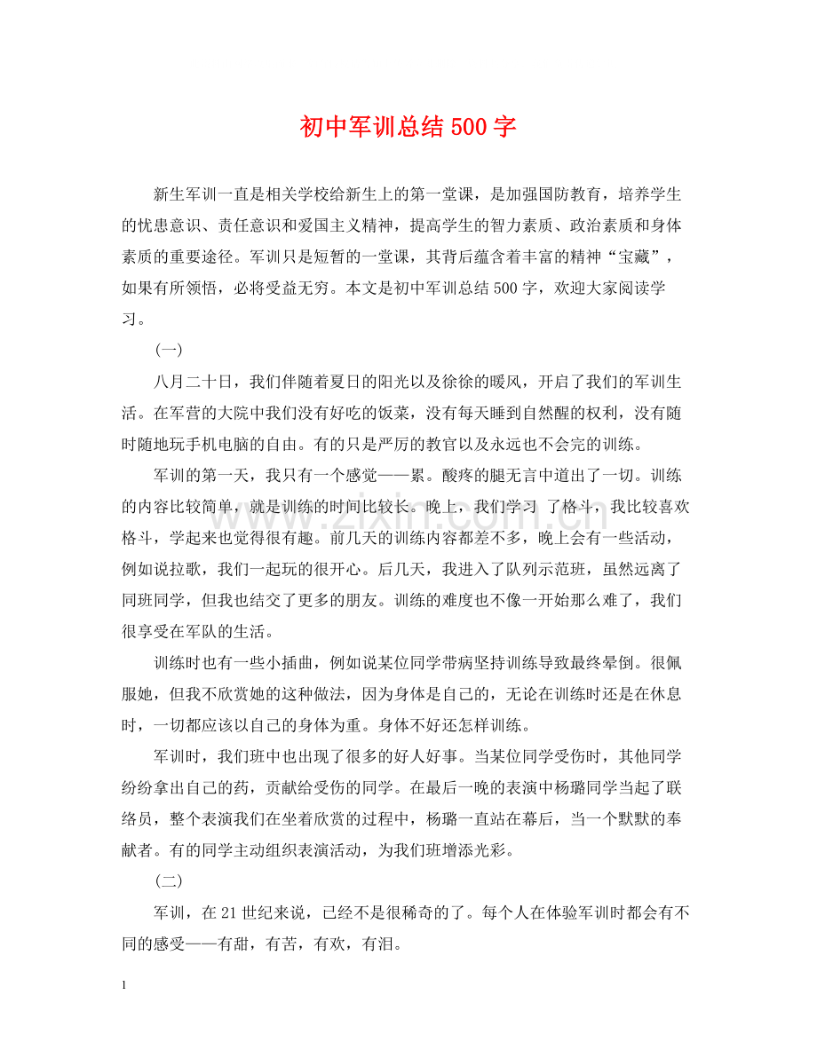 初中军训总结500字2.docx_第1页