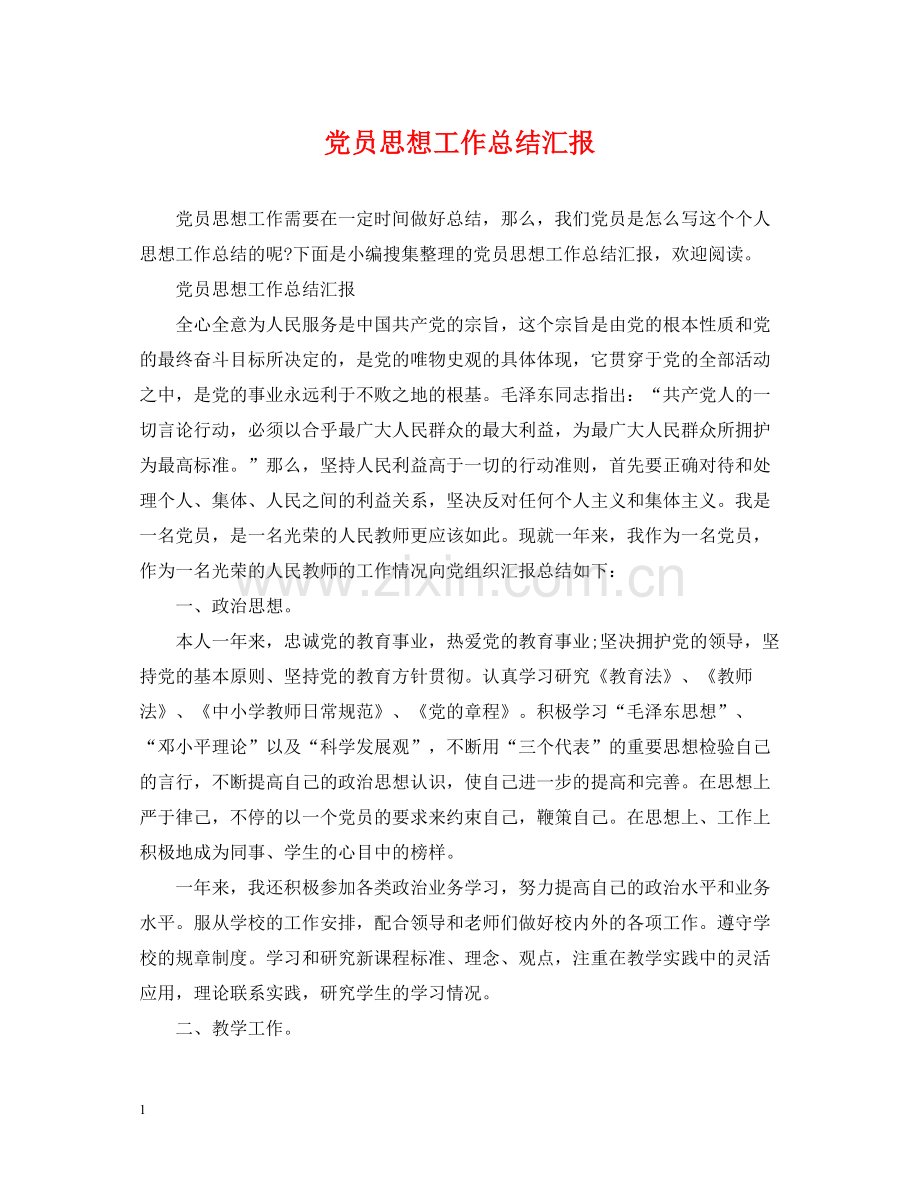 党员思想工作总结汇报.docx_第1页