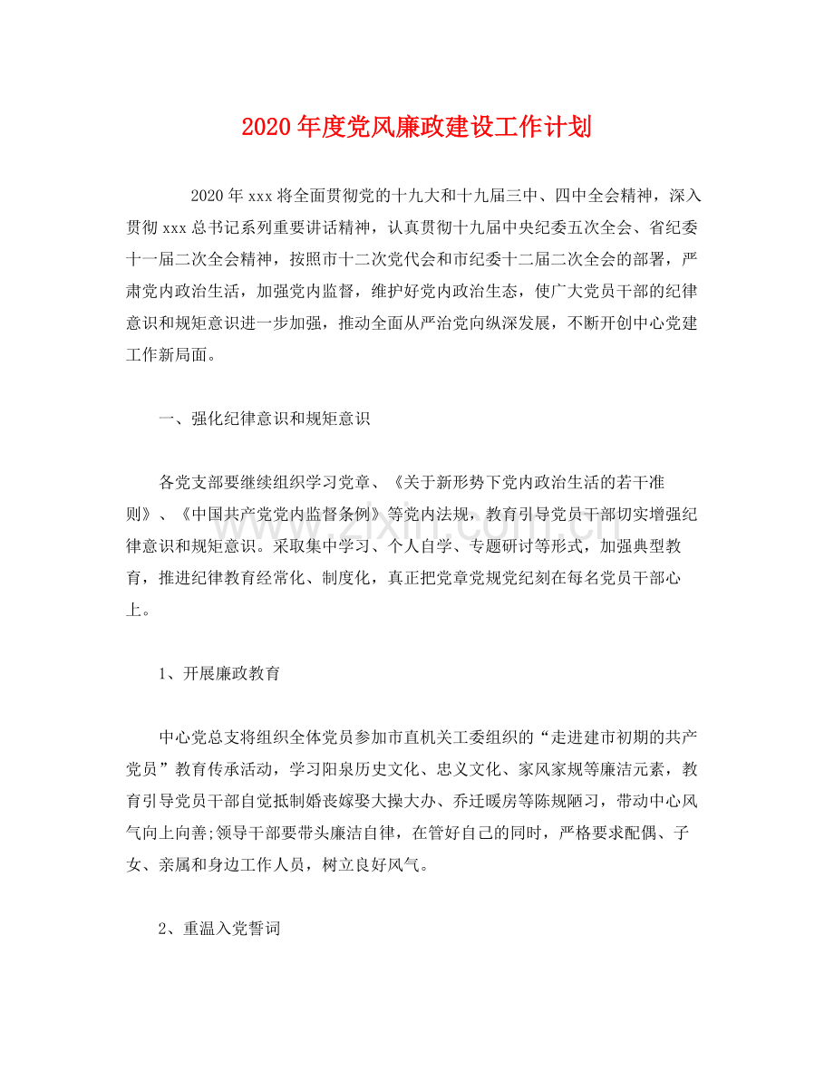 2020年度党风廉政建设工作计划.docx_第1页