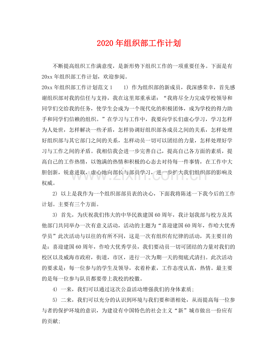 2020年组织部工作计划.docx_第1页