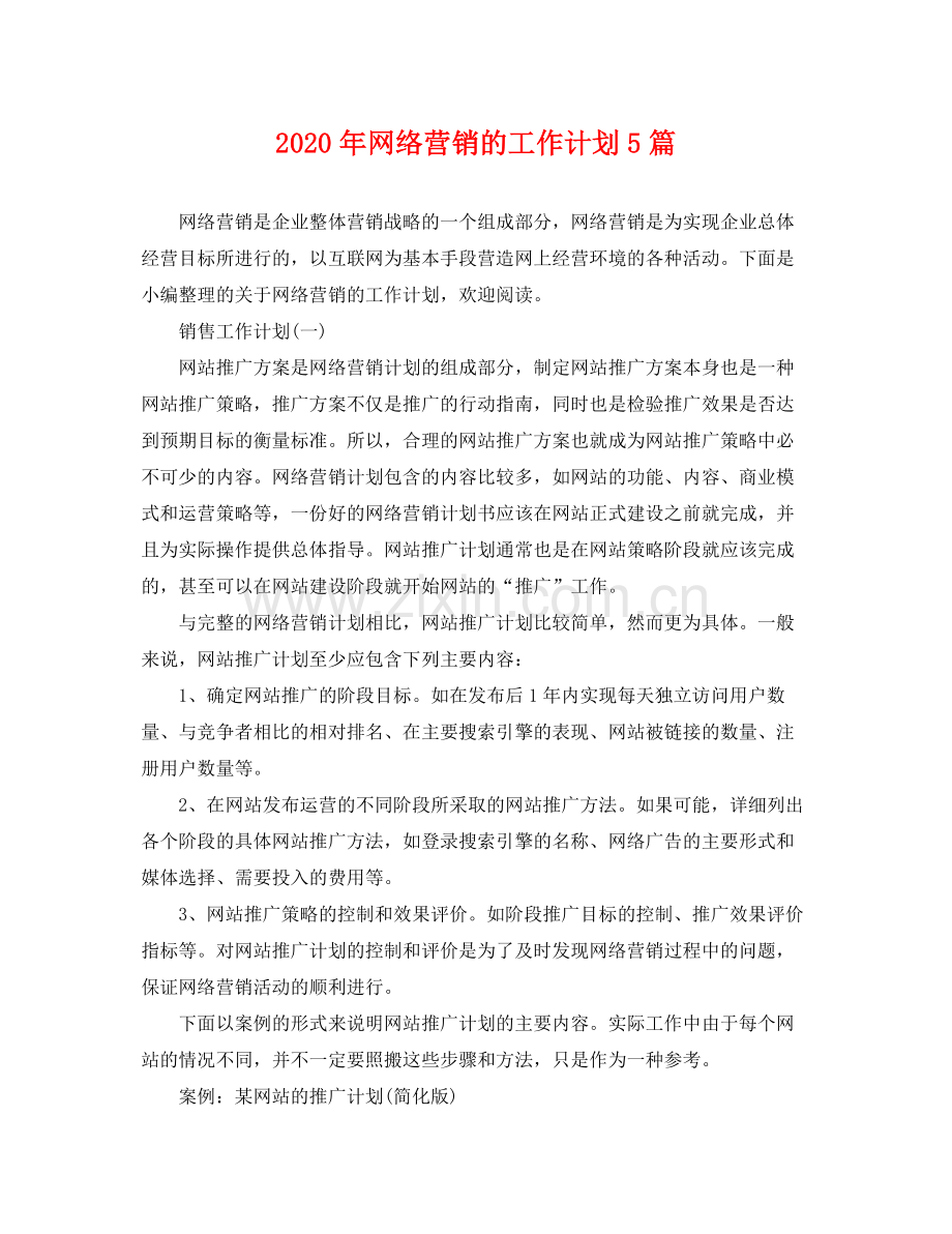 2020年网络营销的工作计划5篇.docx_第1页