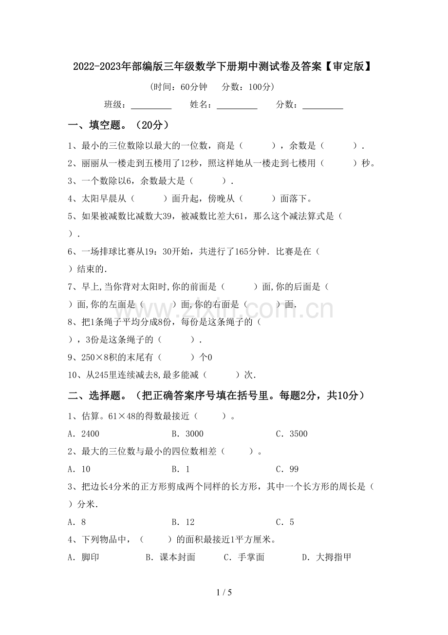 2022-2023年部编版三年级数学下册期中测试卷及答案【审定版】.doc_第1页