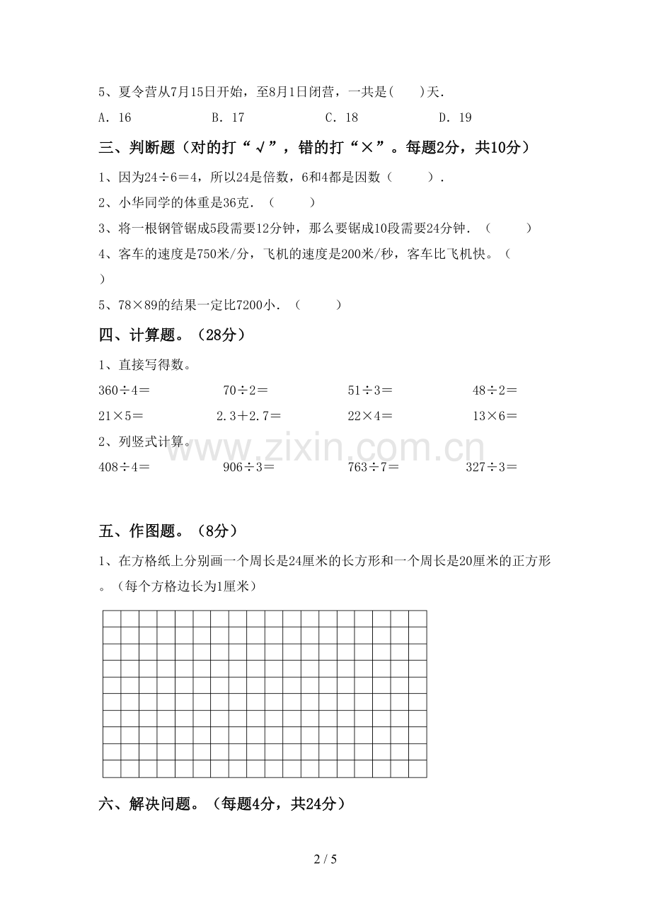 2022-2023年部编版三年级数学下册期中测试卷及答案【审定版】.doc_第2页