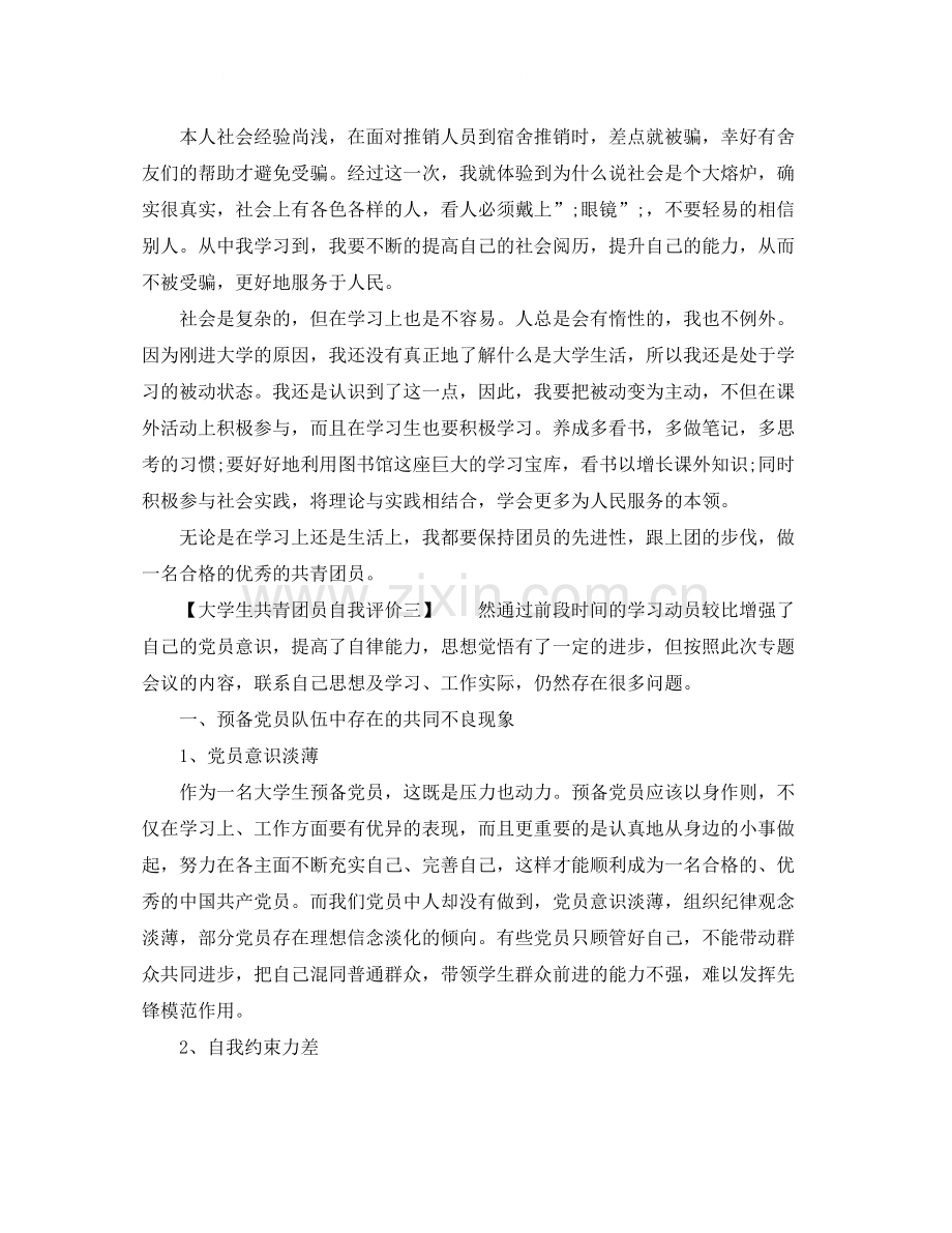 大学生共青团员自我评价.docx_第2页