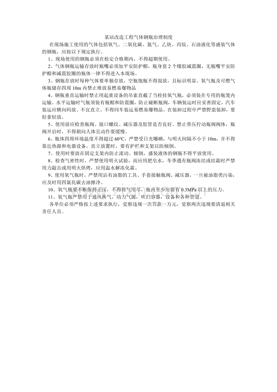 某站改造工程气体钢瓶管理制度.doc_第1页