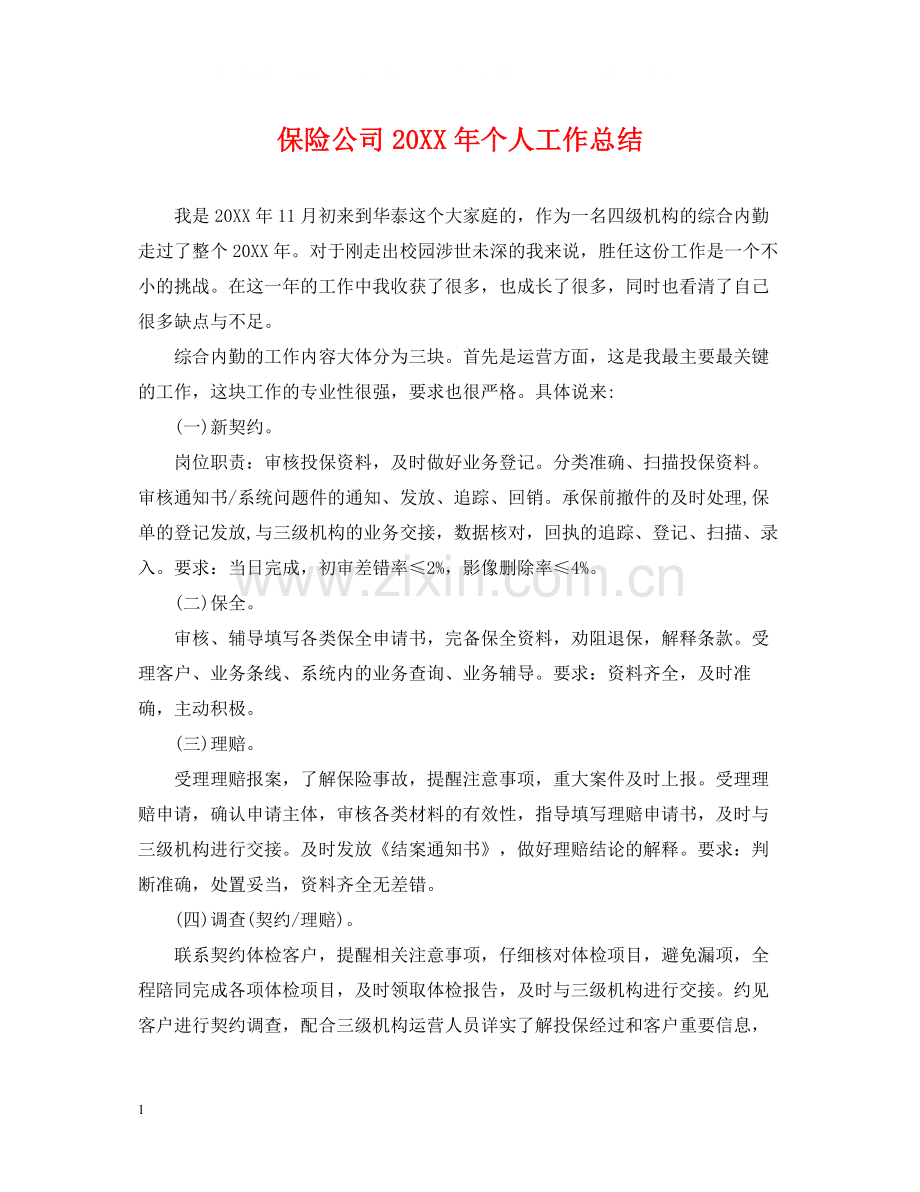 保险公司个人工作总结.docx_第1页