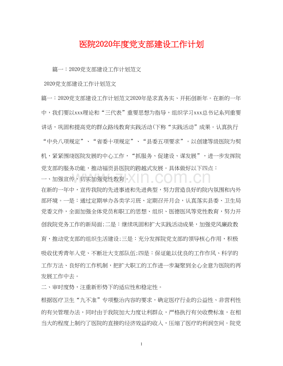 医院年度党支部建设工作计划2).docx_第1页