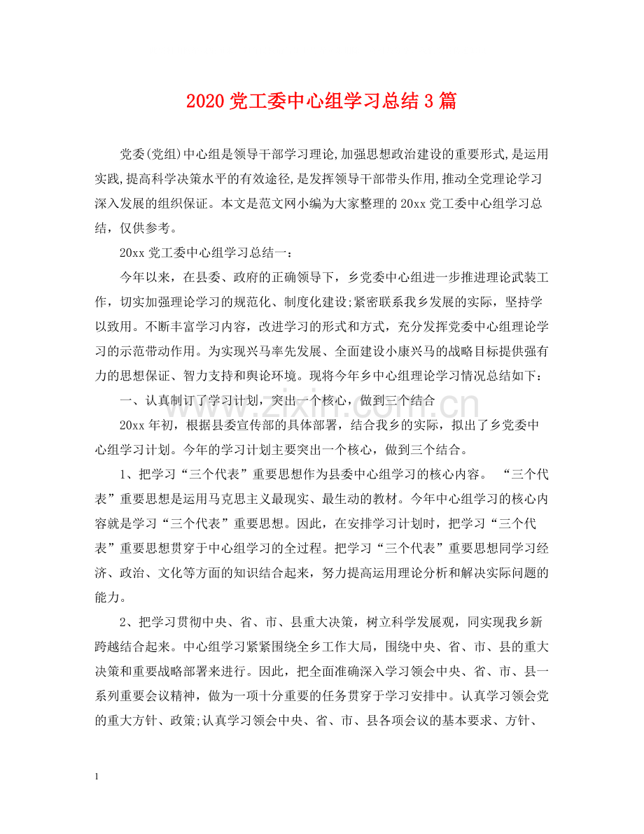 党工委中心组学习总结3篇2.docx_第1页