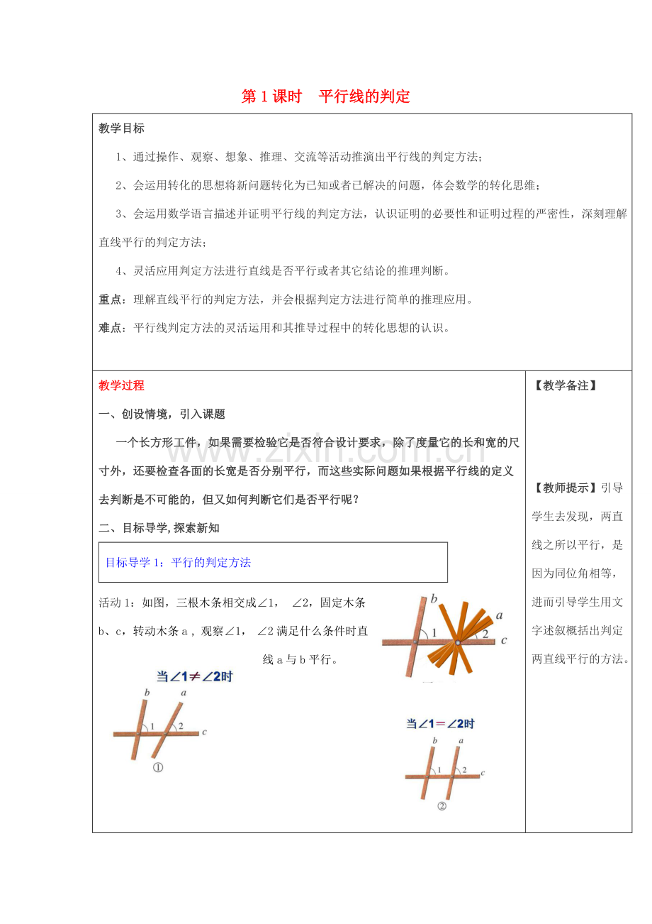 春七年级数学下册 第五章 相交线与平行线 5.2 平行线及其判定 5.2.2 平行线的判定 第1课时 平行线的判定教案2 （新版）新人教版-（新版）新人教版初中七年级下册数学教案.doc_第1页