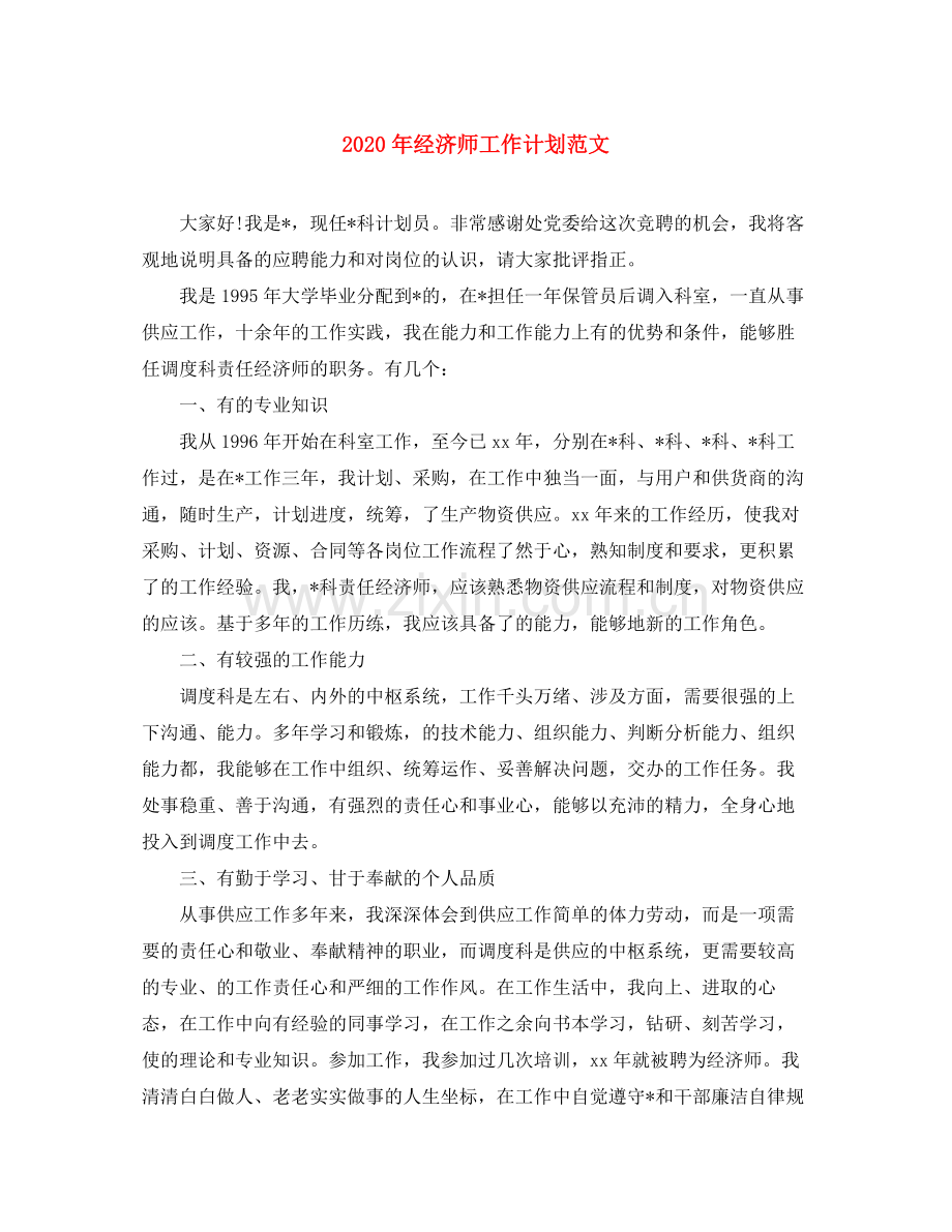 2020年经济师工作计划范文.docx_第1页