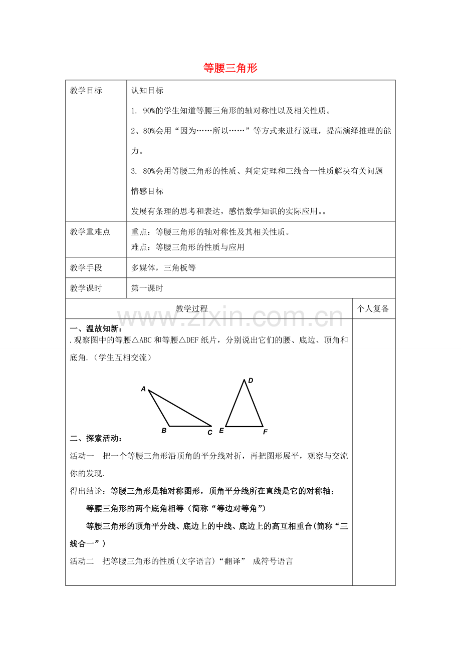 八年级数学上册 2.6 等腰三角形教案1 （新版）青岛版-（新版）青岛版初中八年级上册数学教案.doc_第1页