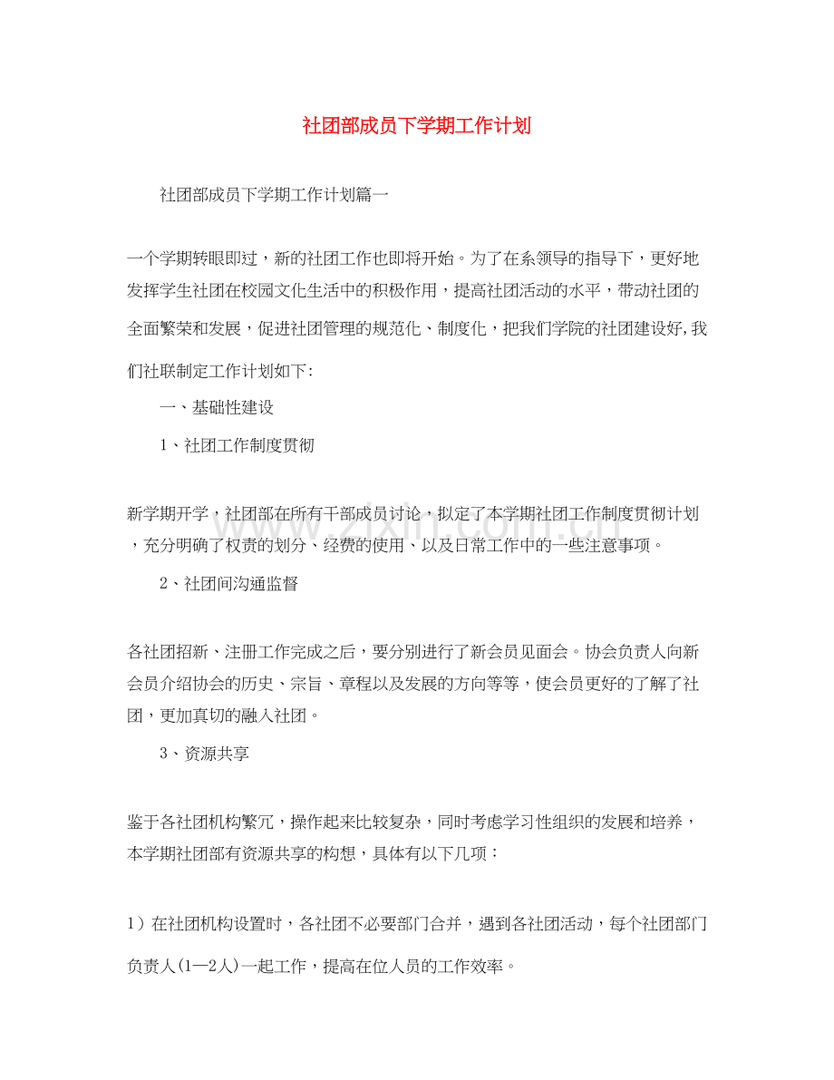 社团部成员下学期工作计划.docx_第1页