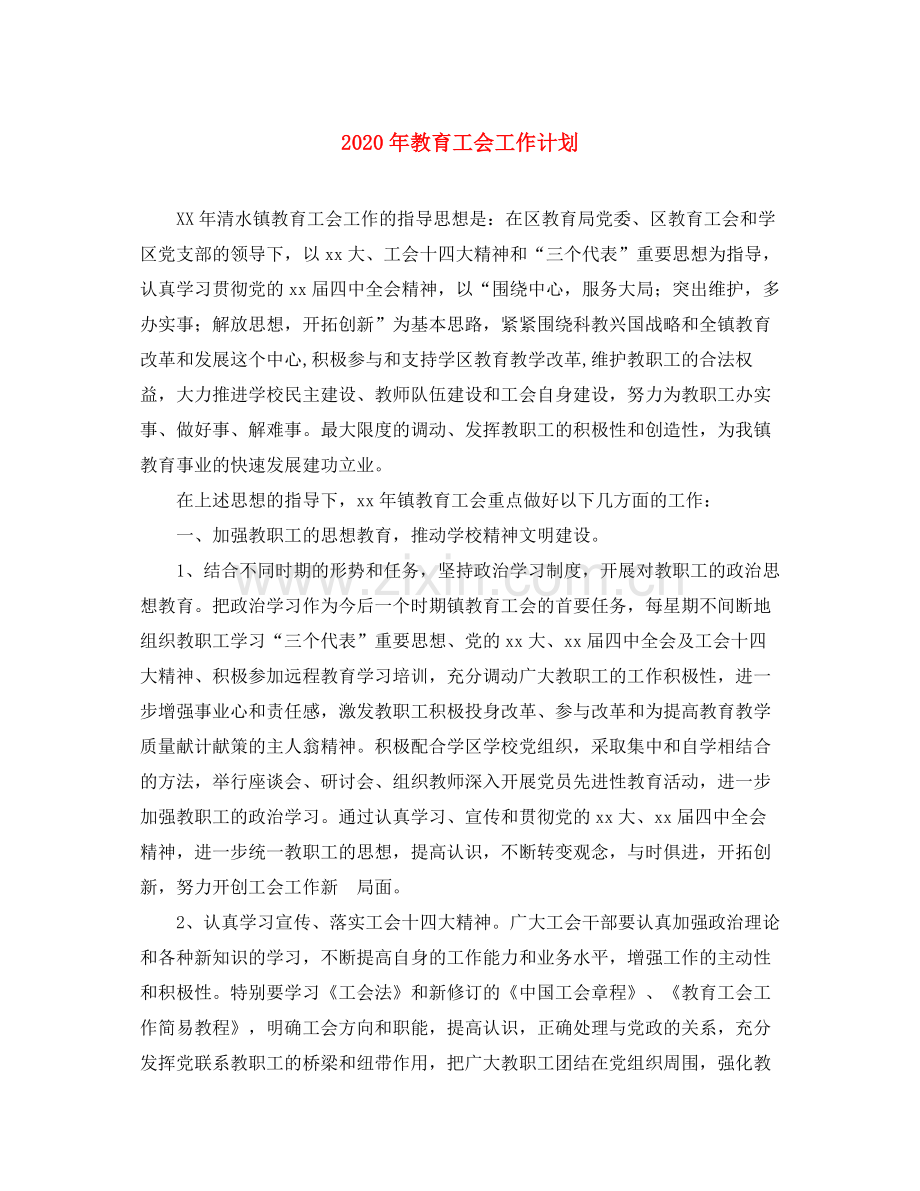 2020年教育工会工作计划2.docx_第1页