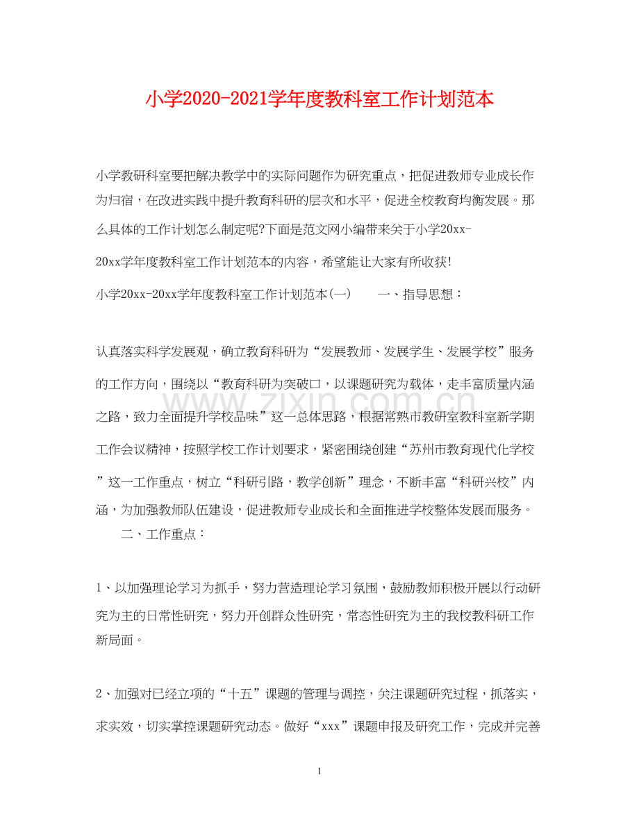 小学学年度教科室工作计划范本.docx_第1页