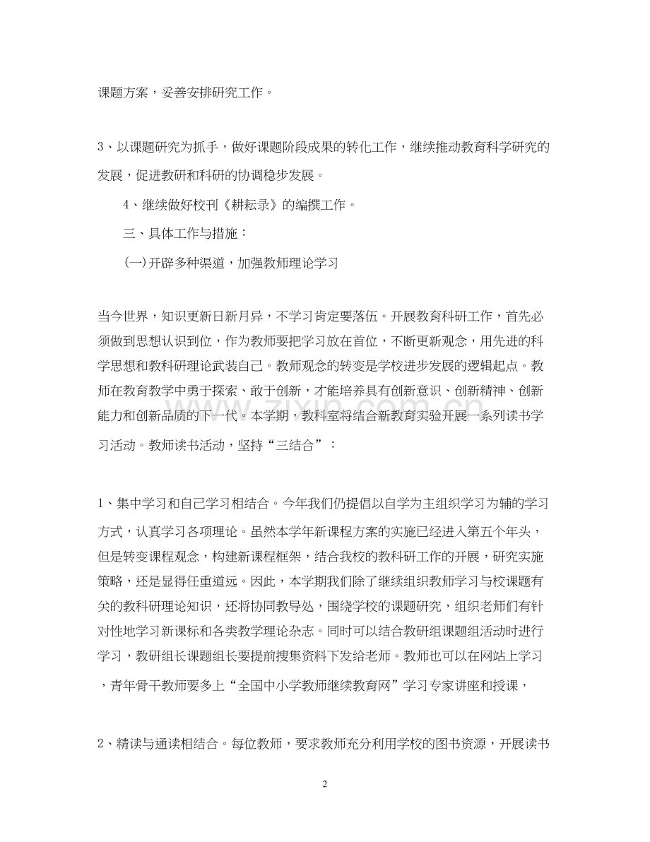 小学学年度教科室工作计划范本.docx_第2页