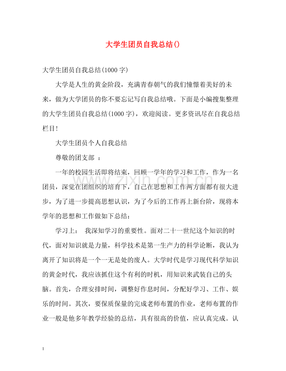 大学生团员自我总结3.docx_第1页