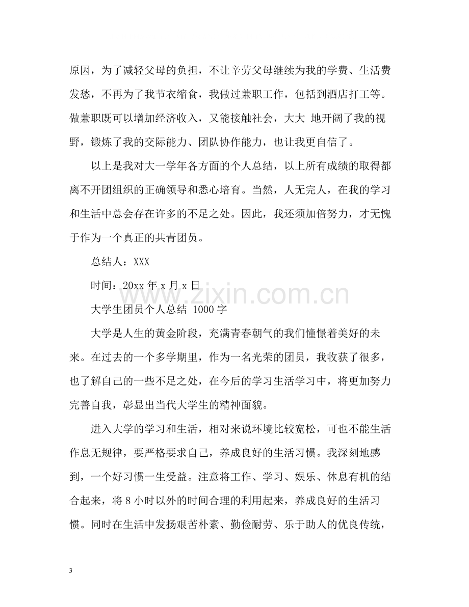 大学生团员自我总结3.docx_第3页