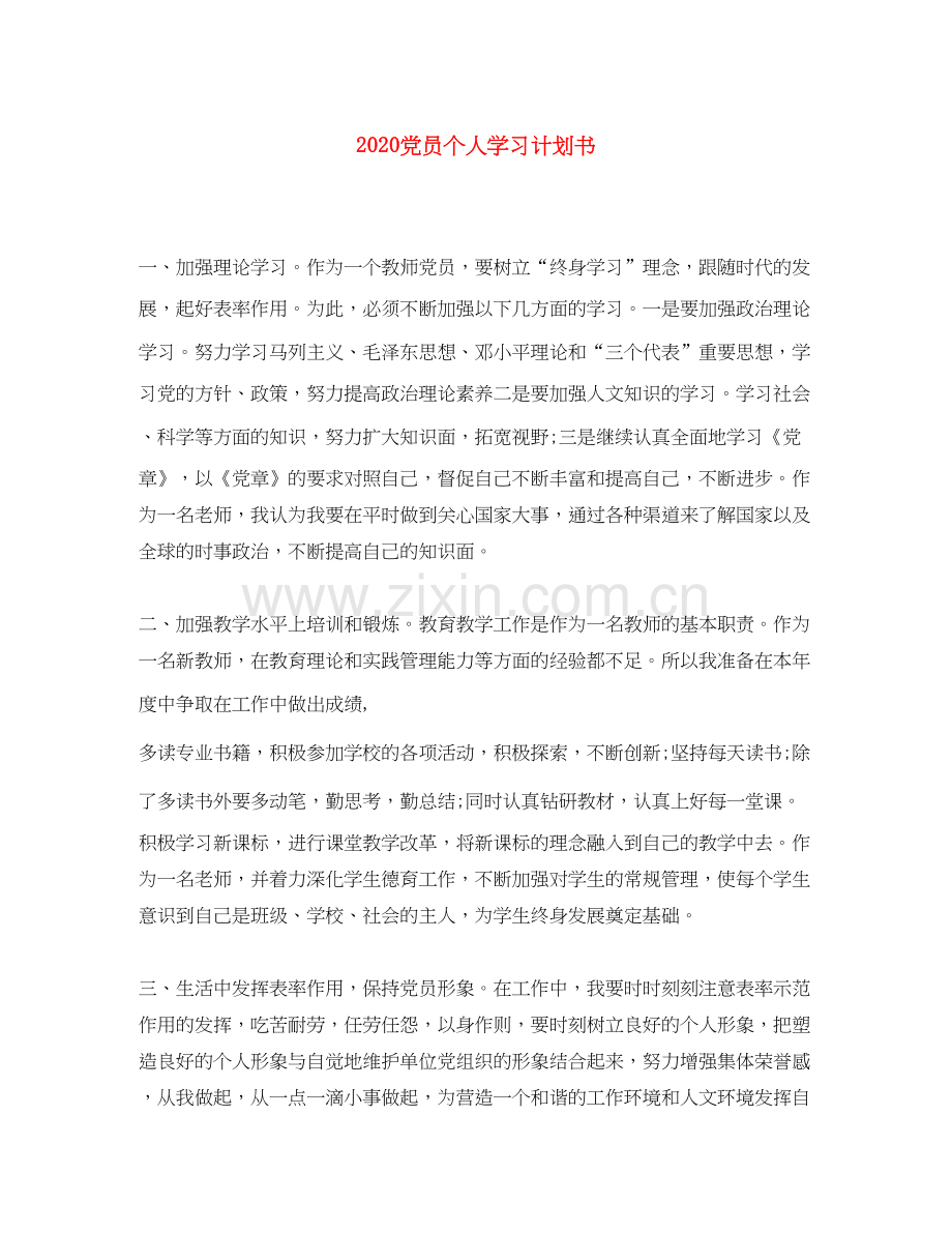 党员个人学习计划书.docx_第1页