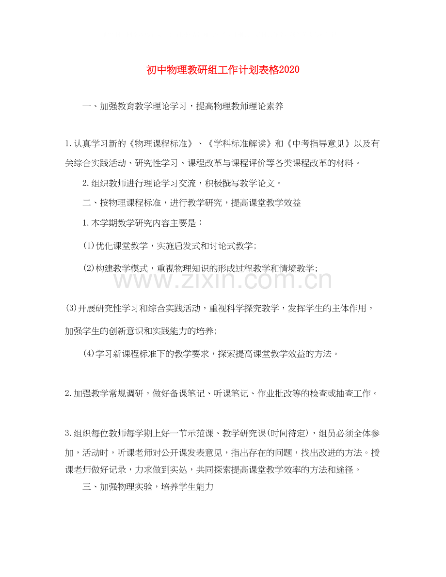 初中物理教研组工作计划表格.docx_第1页