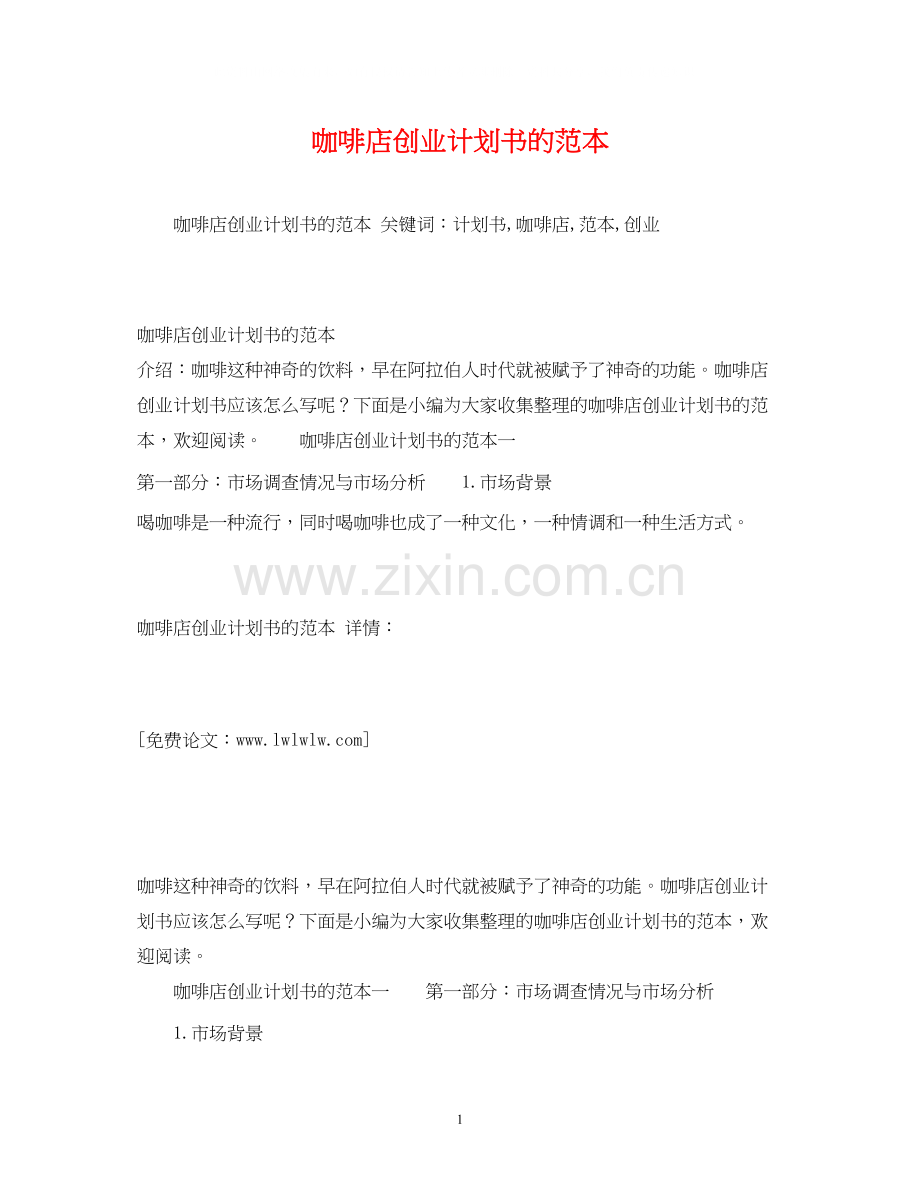 咖啡店创业计划书的范本.docx_第1页