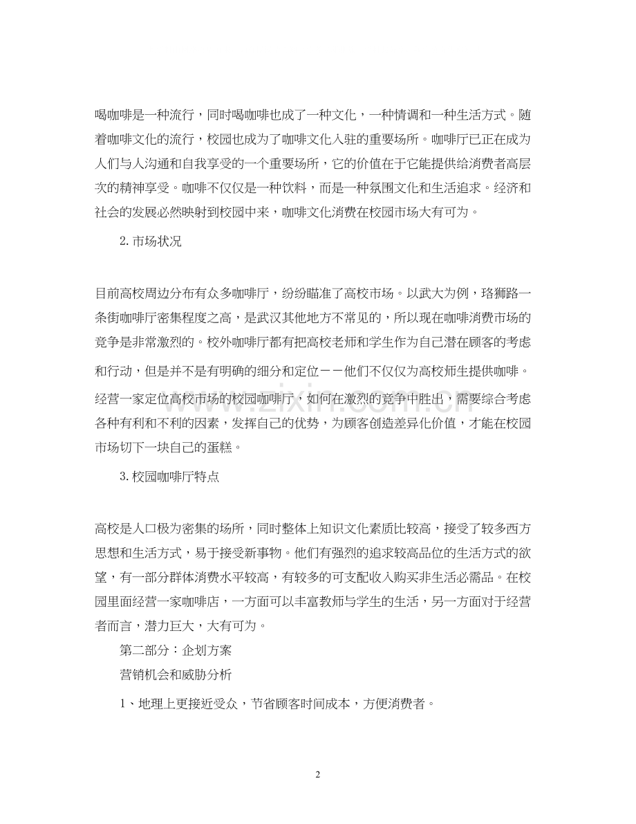 咖啡店创业计划书的范本.docx_第2页