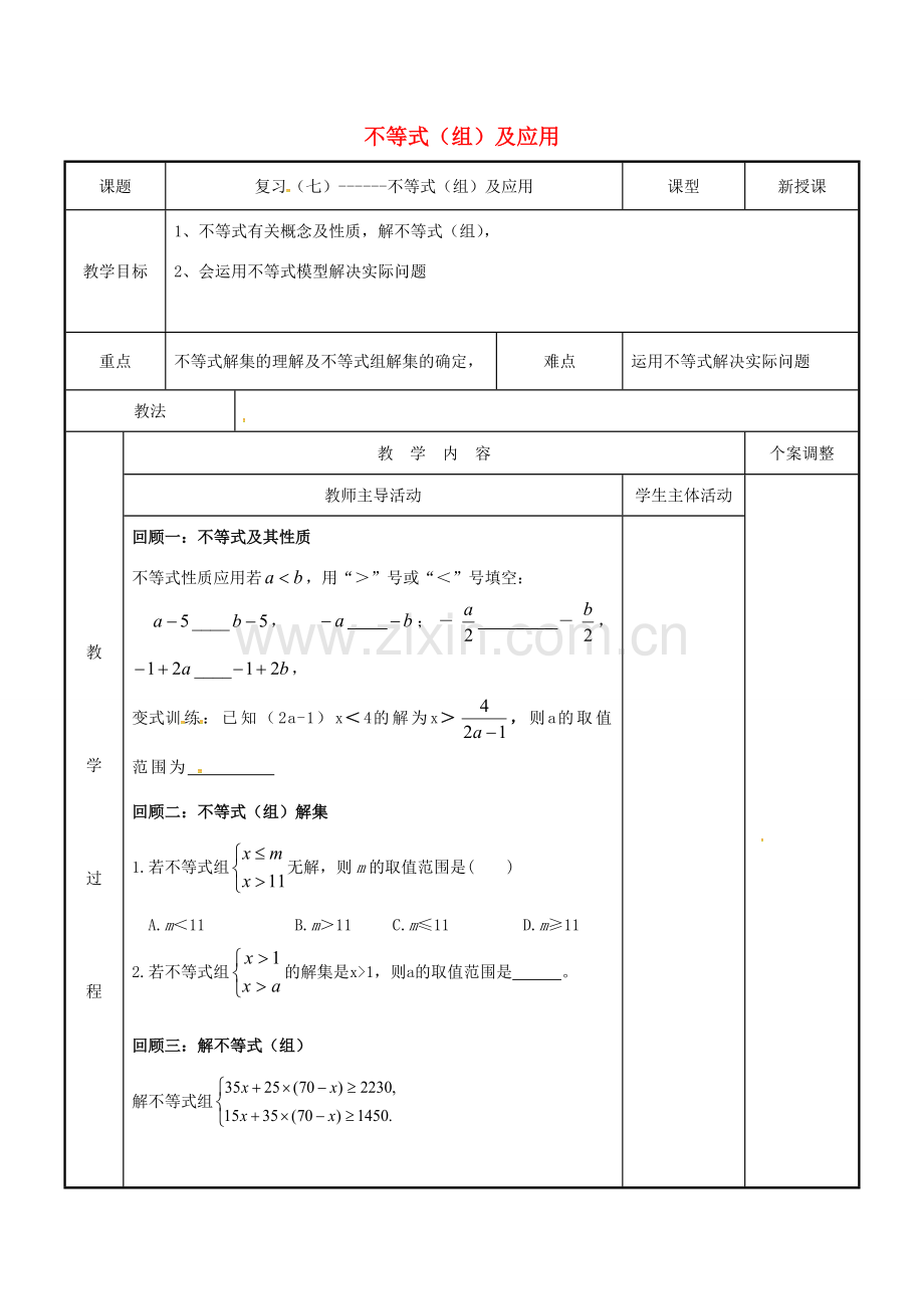 七年级数学下学期复习七 不等式（组）及应用教案 （新版）苏科版-（新版）苏科版初中七年级全册数学教案.doc_第1页