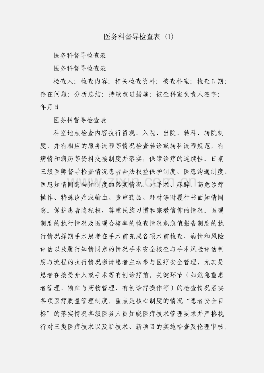 医务科督导检查表 (1).docx_第1页