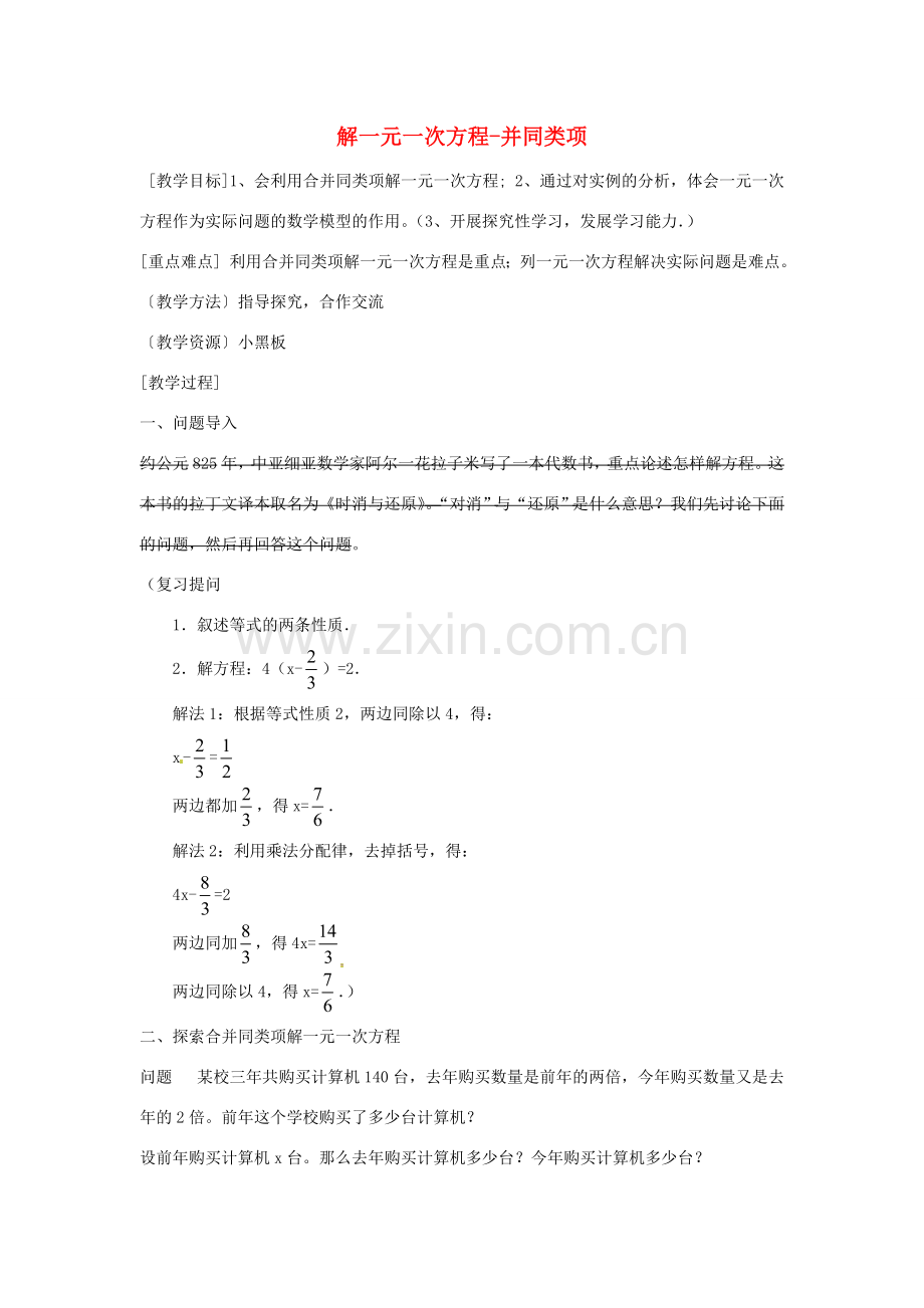 七年级数学上册 3.2 解一元一次方程（一）—合并同类项与移项教案1 （新版）新人教版-（新版）新人教版初中七年级上册数学教案.doc_第1页