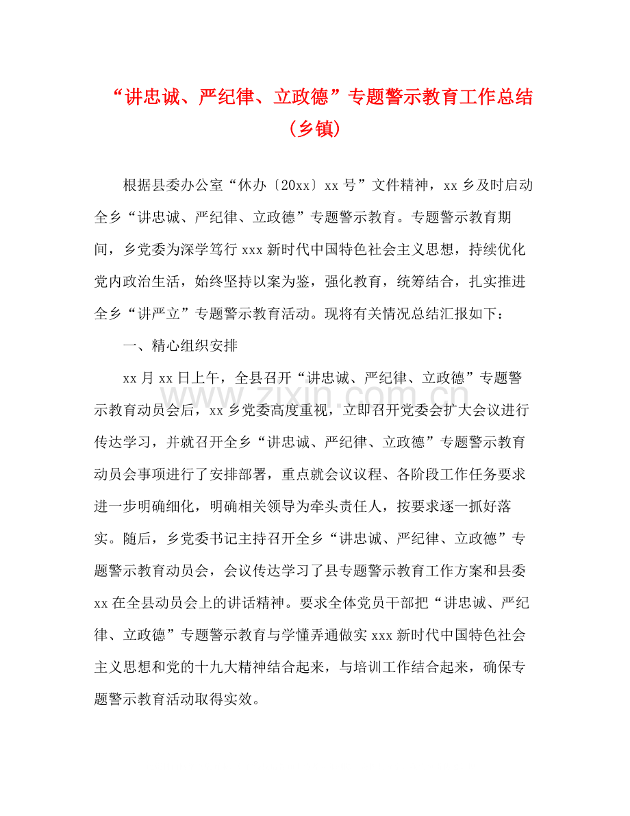 讲忠诚严纪律立政德专题警示教育工作总结乡镇).docx_第1页