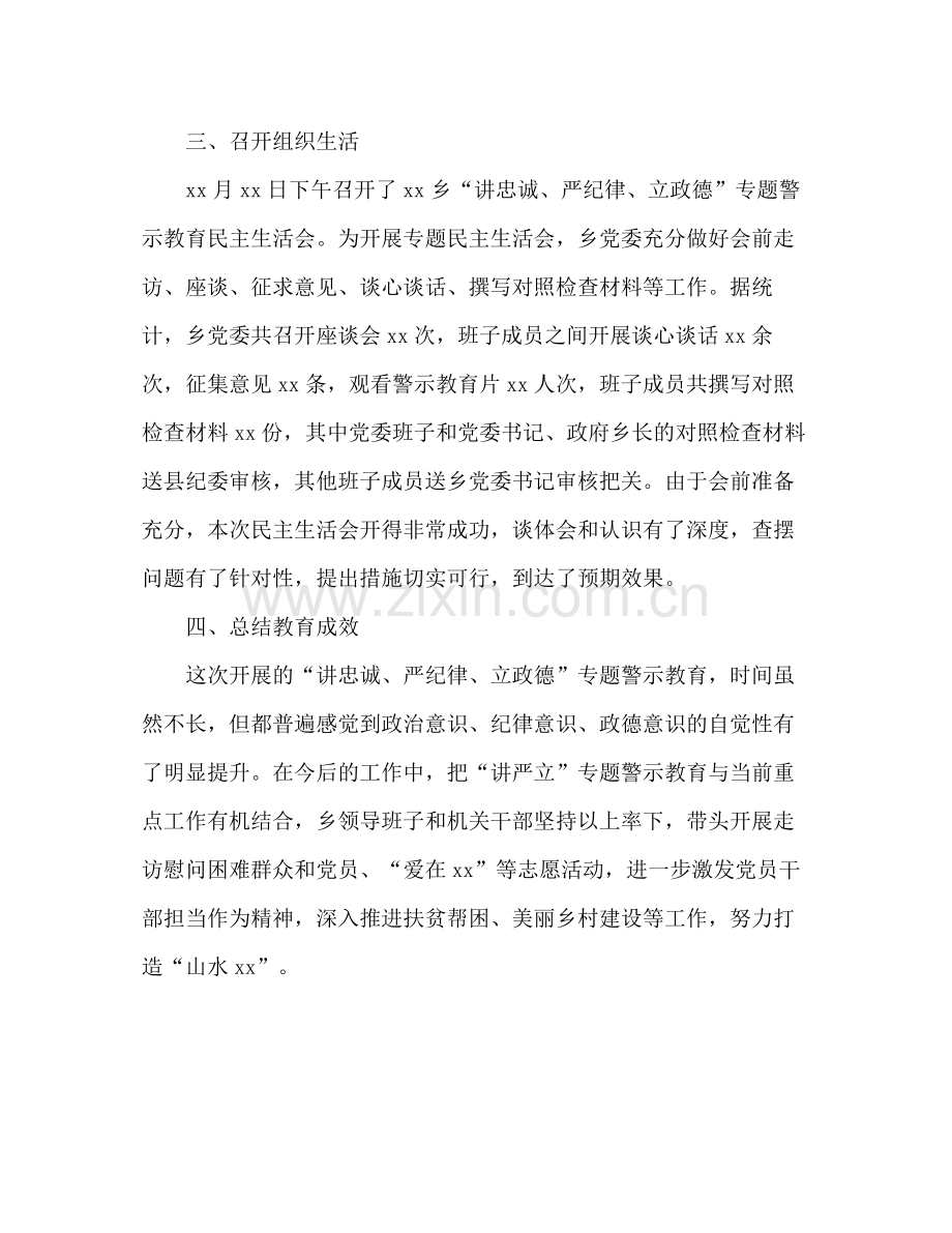 讲忠诚严纪律立政德专题警示教育工作总结乡镇).docx_第3页