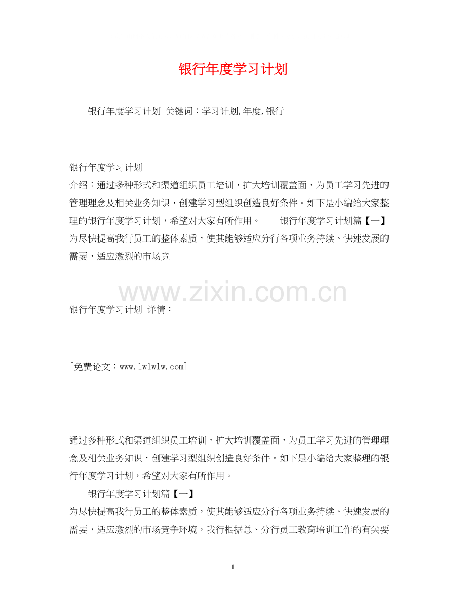 银行年度学习计划2.docx_第1页