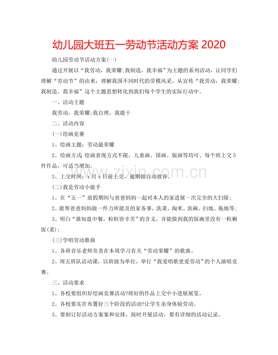 幼儿园大班五一劳动节活动方案2024.doc_第1页