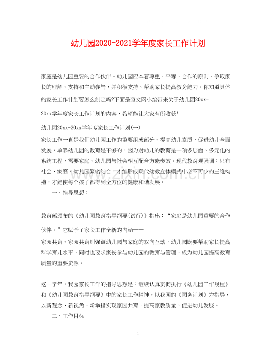 幼儿园学年度家长工作计划.docx_第1页