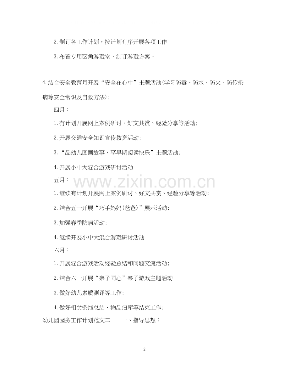 关于幼儿园园务工作计划.docx_第2页