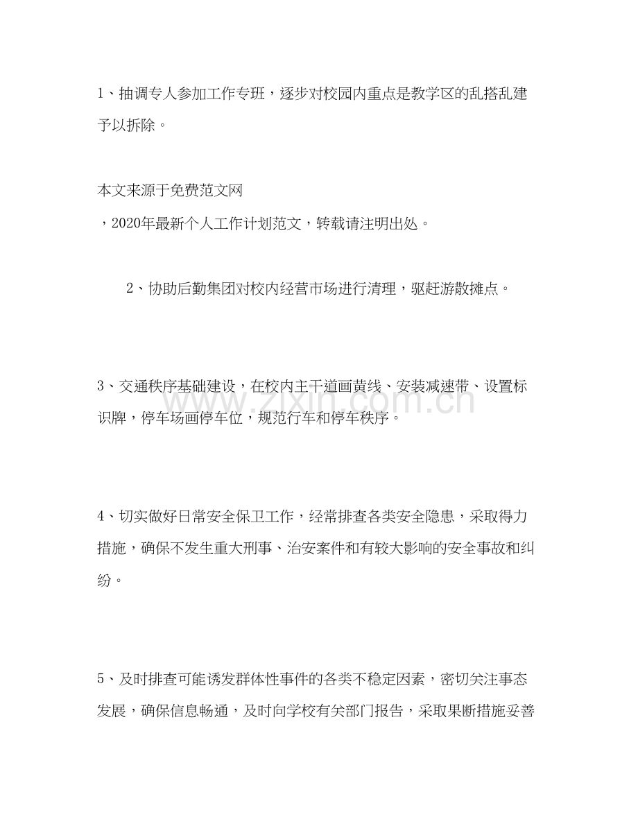 学校保卫处年个人工作计划.docx_第2页